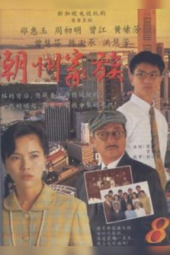 潮州家族海报