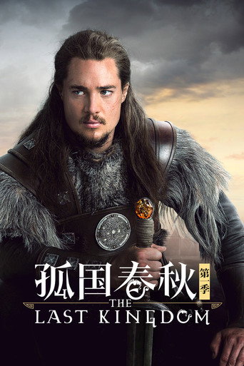 孤国春秋 第 1 季海报
