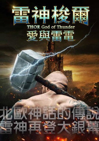 托尔：雷神海报