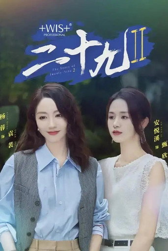 二十九 第 2 季海报