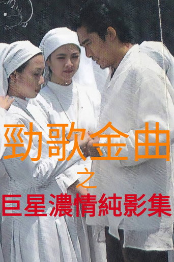 现代爱情恋曲 巨星浓情纯影集海报