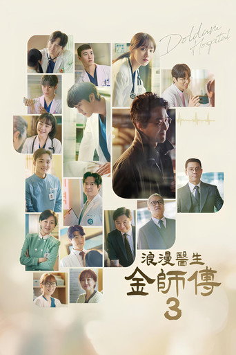 浪漫医生金师傅 第 3 季海报