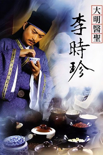 大明医圣李时珍海报