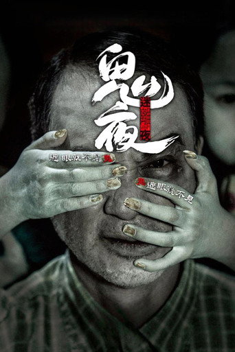 李碧华鬼魅系列：迷离夜海报