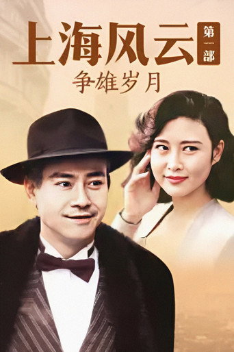 上海风云 上海风云之争雄岁月海报