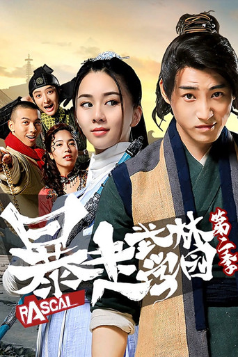 暴走武林学园 第 2 季海报