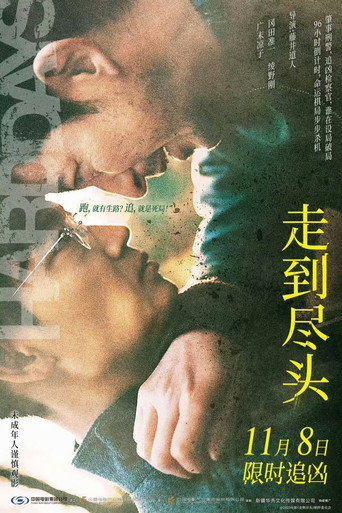 走到尽头海报