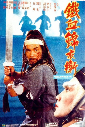 锦衣卫海报