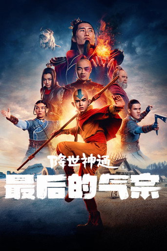 降世神通：最后的气宗海报