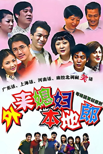 外来媳妇本地郎 第二部海报