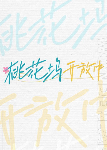 桃花坞开放中 第 1 季海报