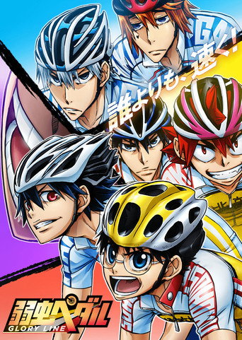 飙速宅男 飙速宅男 GLORY LINE海报