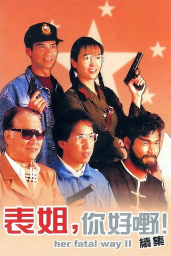 表姐，你好嘢！2海报
