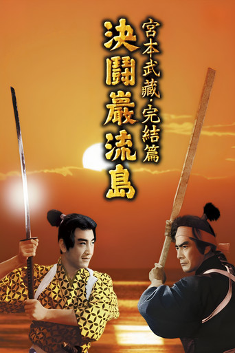 宫本武藏 完结篇：决斗岩流岛海报