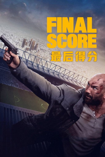 最后得分海报