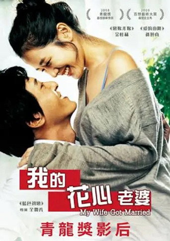 妻子结婚了海报