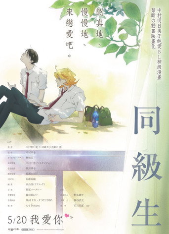 同级生海报