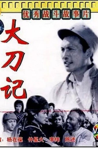 大刀记海报