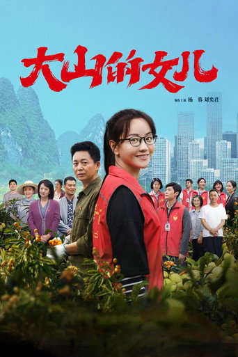 大山的女儿海报