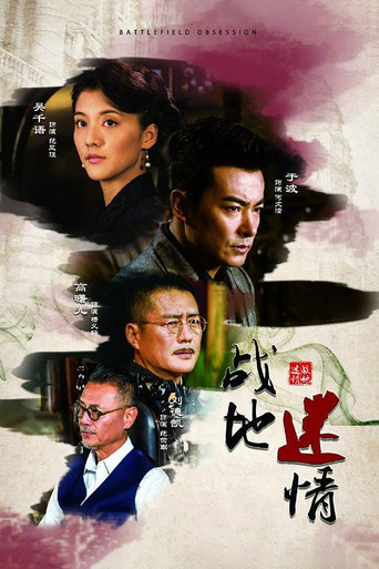 战地迷情海报