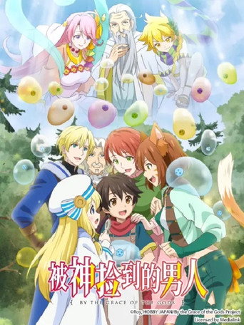 被神捡到的男人 第 1 季海报