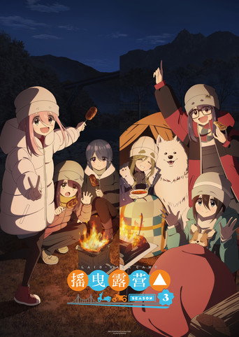 摇曳露营△ 摇曳露营△ 3海报