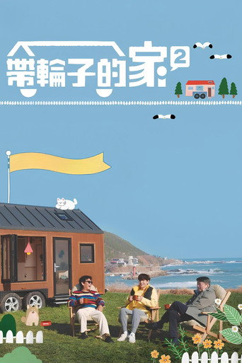 带轮子的家 第 2 季海报