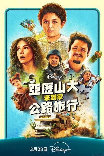 亚历山大和他最糟糕的旅程海报