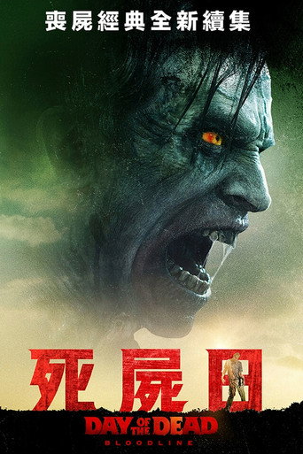 丧尸出笼：血脉海报