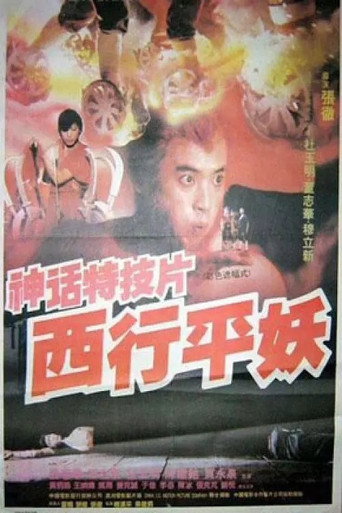 西行平妖海报