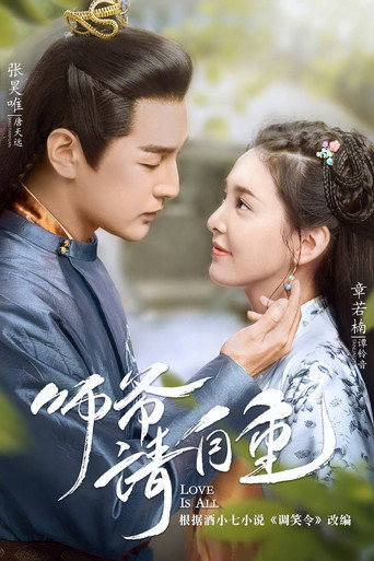 师爷请自重海报