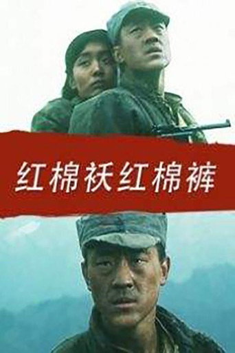 红棉袄红棉裤海报