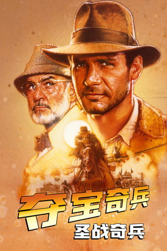 夺宝奇兵3：圣战奇兵海报
