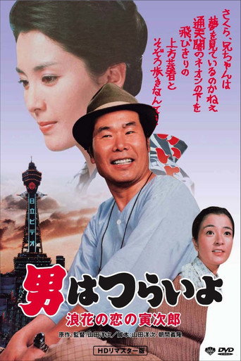 寅次郎的故事27：浪花之恋海报