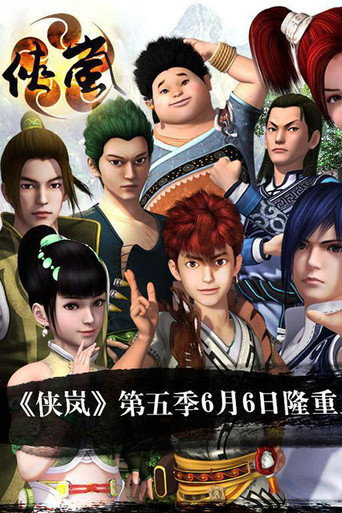 侠岚 凌霜篇海报