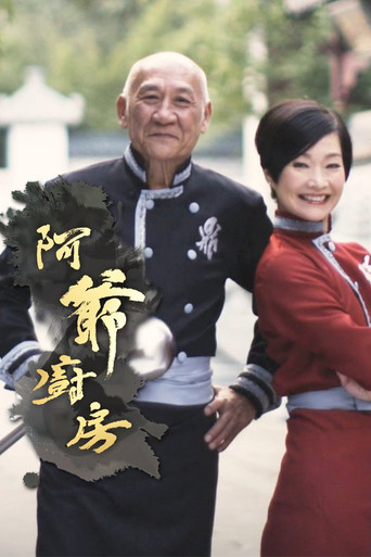 阿爷厨房 第 1 季海报