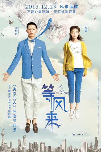 等风来海报
