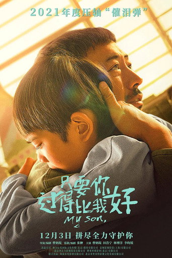 只要你过得比我好海报