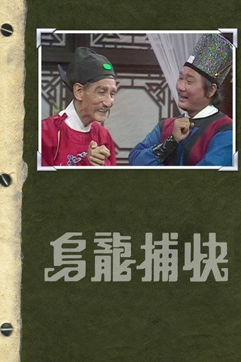 乌龙捕快海报