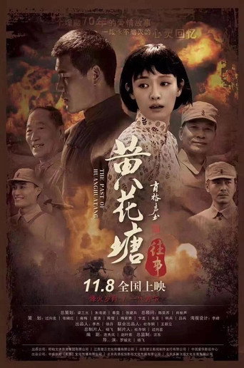黄花塘往事海报