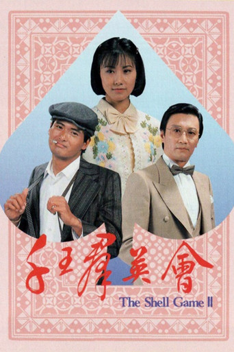 千王之王 千王之王 II  群英会海报