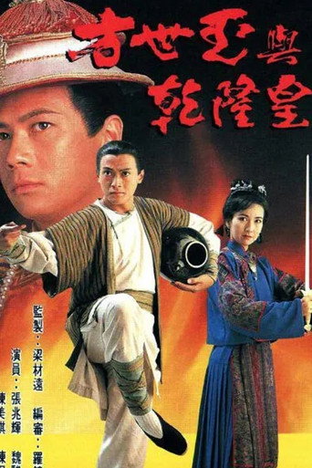 方世玉与乾隆皇海报