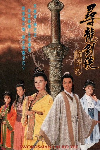 寻龙剑侠赖布衣海报