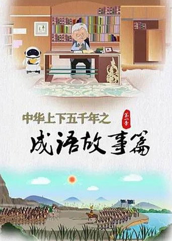 中华上下五千年之成语故事篇 第 1 季海报