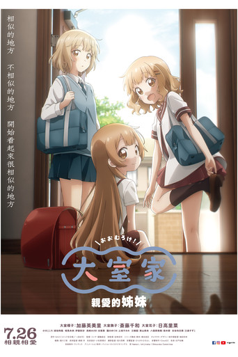 大室家：亲爱的姐妹们海报