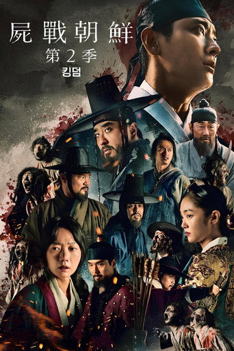 王国 第 2 季海报