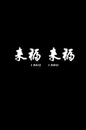 来福, 来福海报