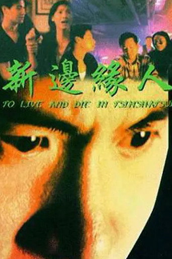 新边缘人海报