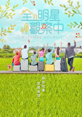 全明星观察中海报
