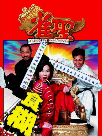 雀圣海报